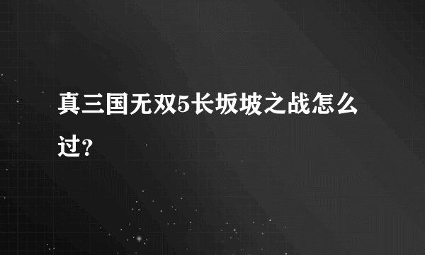 真三国无双5长坂坡之战怎么过？