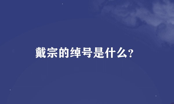 戴宗的绰号是什么？