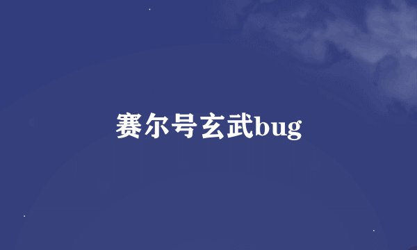 赛尔号玄武bug