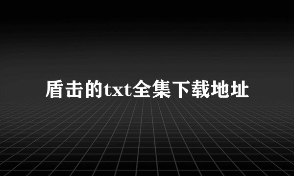盾击的txt全集下载地址