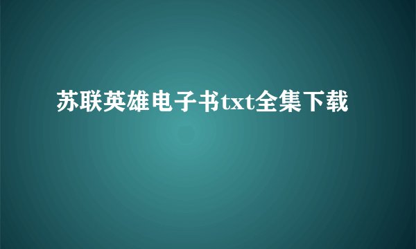 苏联英雄电子书txt全集下载