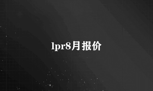 lpr8月报价