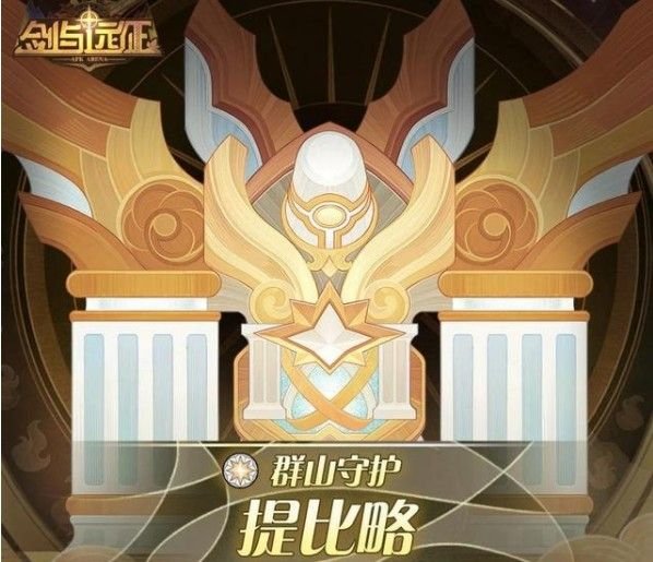 剑与远征群山守护试炼之地怎么过？群山守护试炼之地通关路线攻略