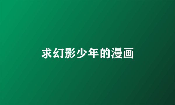 求幻影少年的漫画