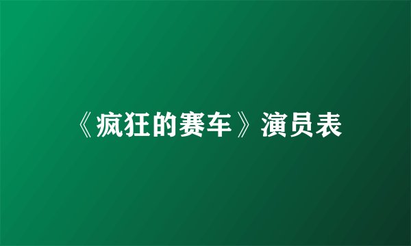 《疯狂的赛车》演员表