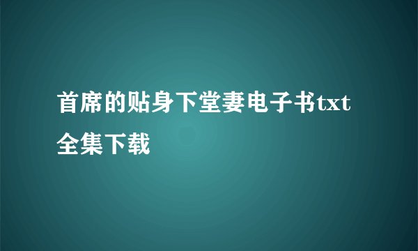 首席的贴身下堂妻电子书txt全集下载