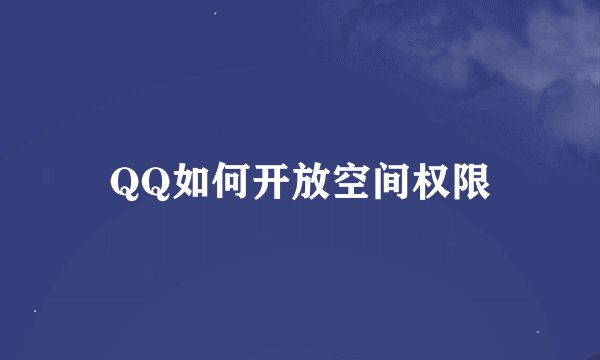 QQ如何开放空间权限