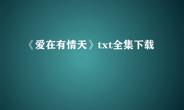 《爱在有情天》txt全集下载