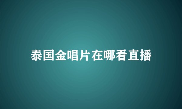 泰国金唱片在哪看直播