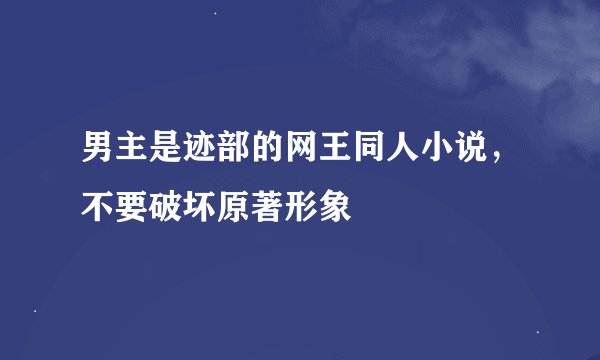 男主是迹部的网王同人小说,不要破坏原著形象