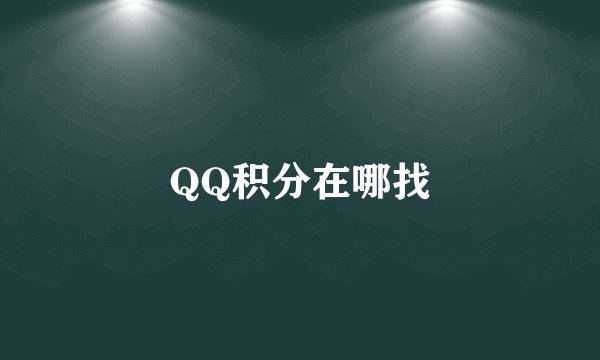 QQ积分在哪找