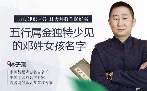 五行属金独特少见的邓姓女孩名字有哪些？