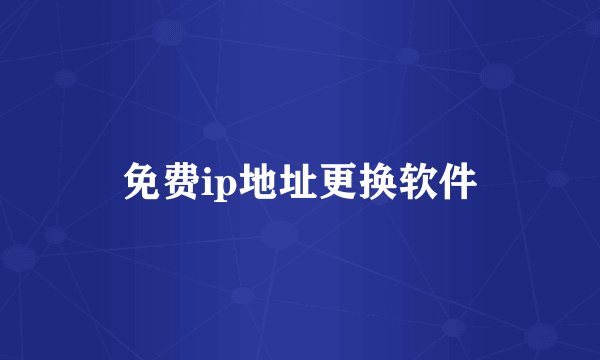 免费ip地址更换软件