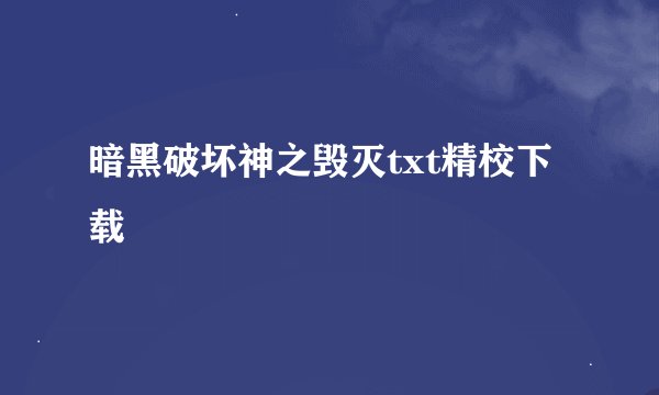 暗黑破坏神之毁灭txt精校下载