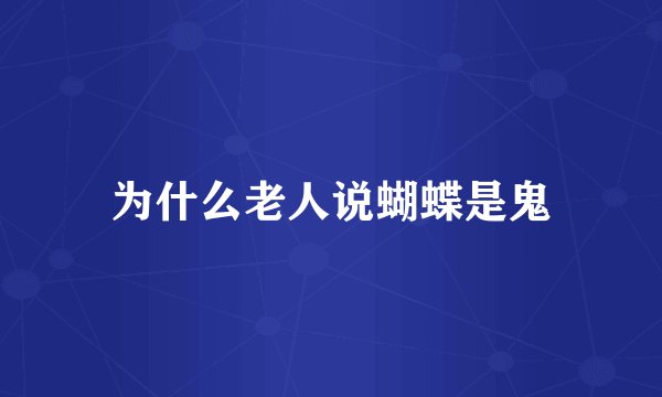 为什么老人说蝴蝶是鬼