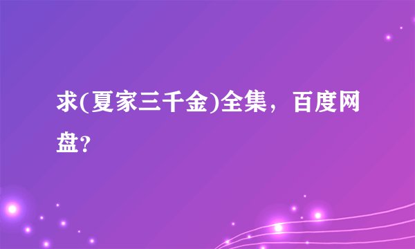 求(夏家三千金)全集，百度网盘？