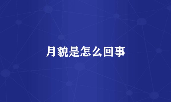 月貌是怎么回事