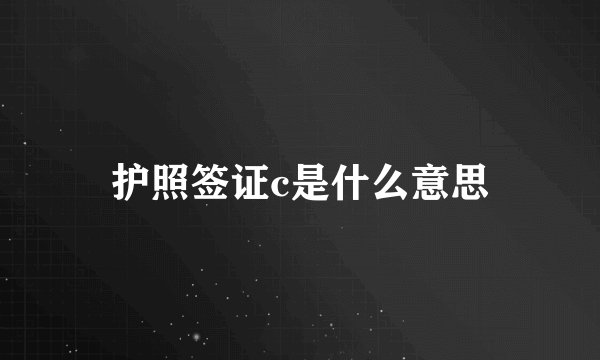 护照签证c是什么意思
