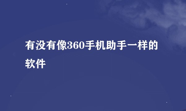 有没有像360手机助手一样的软件
