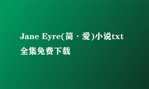 Jane Eyre(简·爱)小说txt全集免费下载