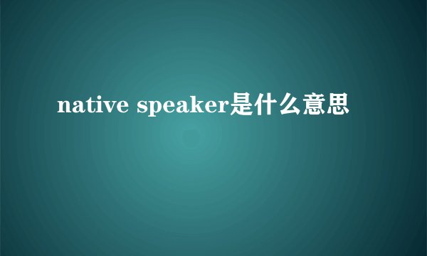 native speaker是什么意思