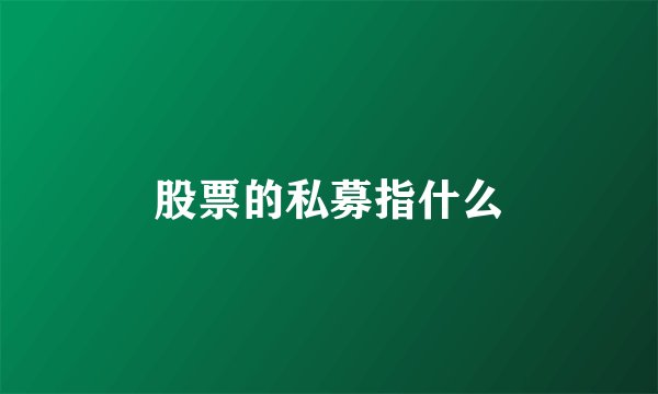 股票的私募指什么