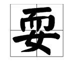 “耍”字是什么部首？