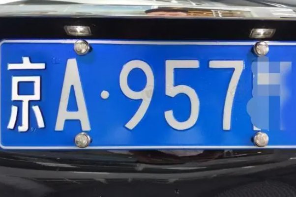 北京车牌号字母代表地区