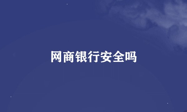 网商银行安全吗