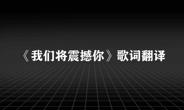 《我们将震撼你》歌词翻译