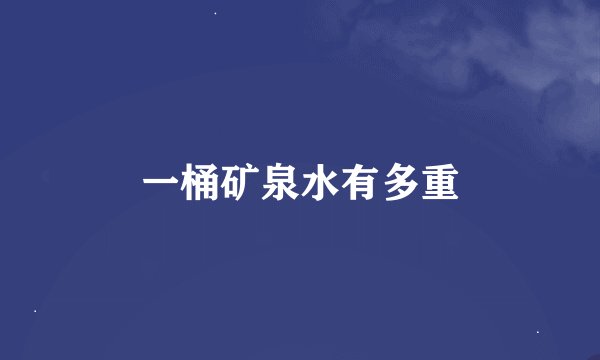 一桶矿泉水有多重