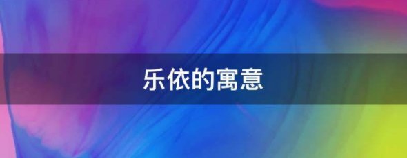 乐依的寓意
