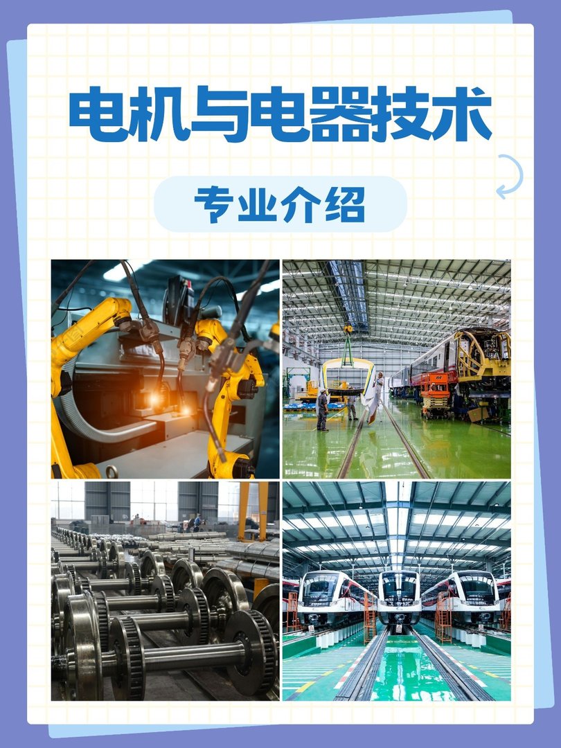 电机与电器技术专业介绍