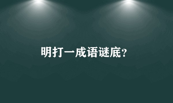 明打一成语谜底？