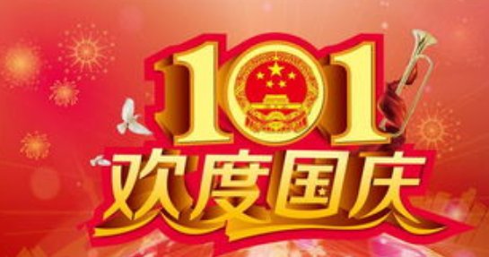 生日和国庆同一天的句子