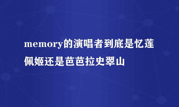 memory的演唱者到底是忆莲佩姬还是芭芭拉史翠山
