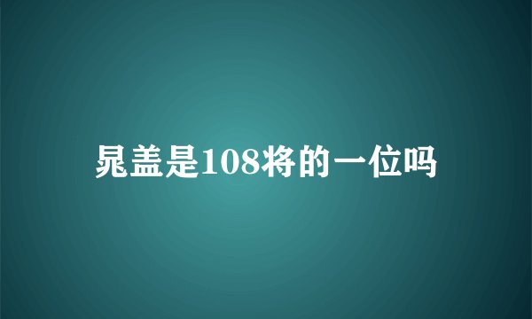 晁盖是108将的一位吗