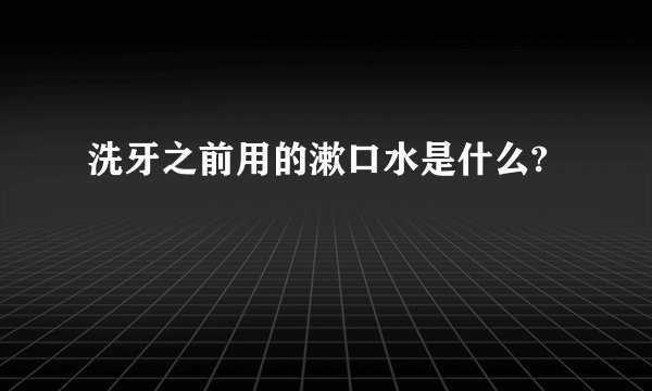 洗牙之前用的漱口水是什么?