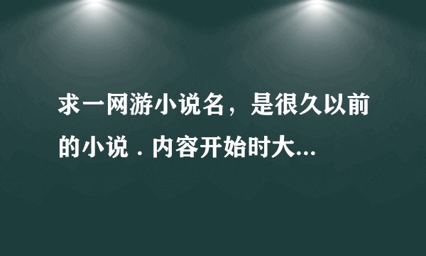 求一网游小说名，是很久以前的小说 . 内容开始时大概如下：主角好像是失眠怎么都睡不着听说那个游戏能