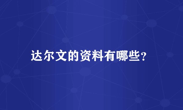 达尔文的资料有哪些？