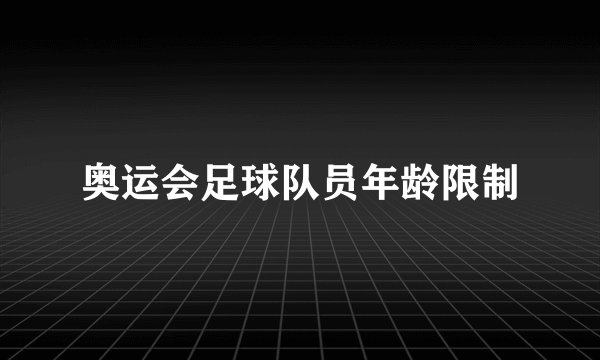 奥运会足球队员年龄限制