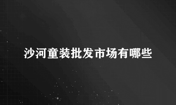沙河童装批发市场有哪些