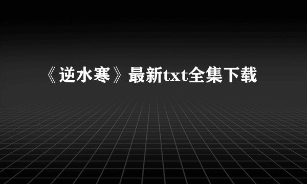 《逆水寒》最新txt全集下载