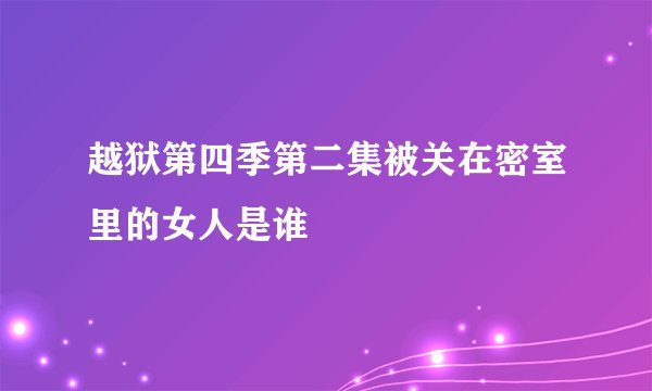 越狱第四季第二集被关在密室里的女人是谁