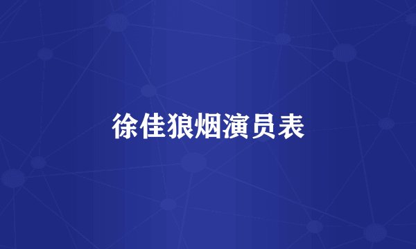 徐佳狼烟演员表