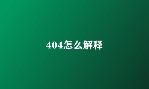404怎么解释