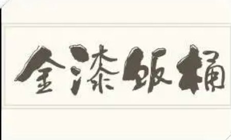 金漆饭桶的意思
