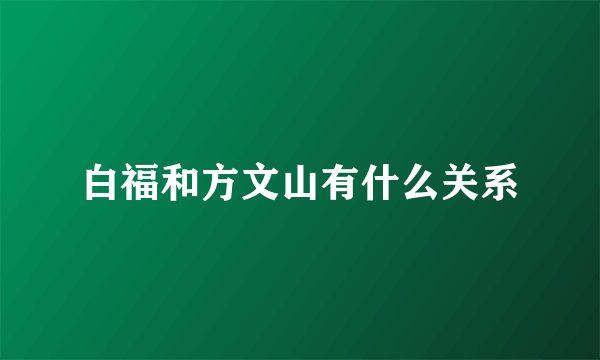 白福和方文山有什么关系