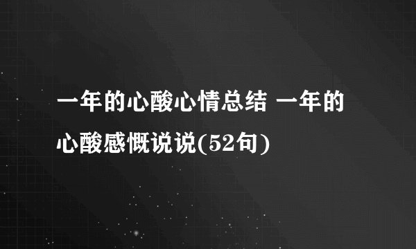 一年的心酸心情总结 一年的心酸感慨说说(52句)