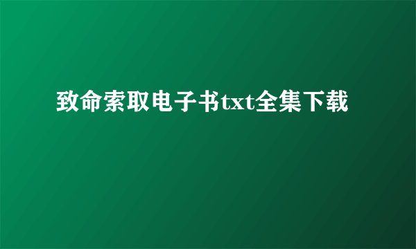 致命索取电子书txt全集下载